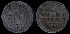 1/2 копейки 1841 года СМ (“Серебром”, СМ, Сузунский двор)