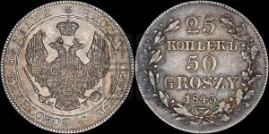 25 копеек - 50 грошей 1843 года МW