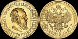 10 рублей 1887 года (АГ)