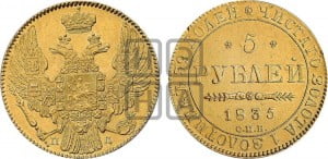 5 рублей 1835 года СПБ/ПД (орел 1832 года СПБ/ПД, корона и орел больше, перья ровные)