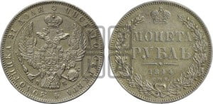 1 рубль 1844 года СПБ/КБ (Орел 1838 года СПБ/КБ, подобен орлу 1832 года СПБ/КБ, но центральное перо в хвосте не выступает)