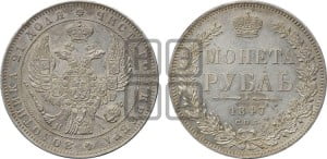 1 рубль 1847 года СПБ/ПА (Орел 1849 года СПБ/ПА, в крыле над державой 5 перьев вниз)