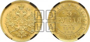 3 рубля 1873 года СПБ/НI