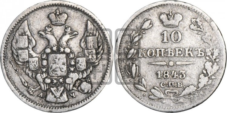 10 копеек 1843 года (орел 1844 года, хвост короче из 7-ми перьев, крылья ровнее, Св.Георгий без плаща)