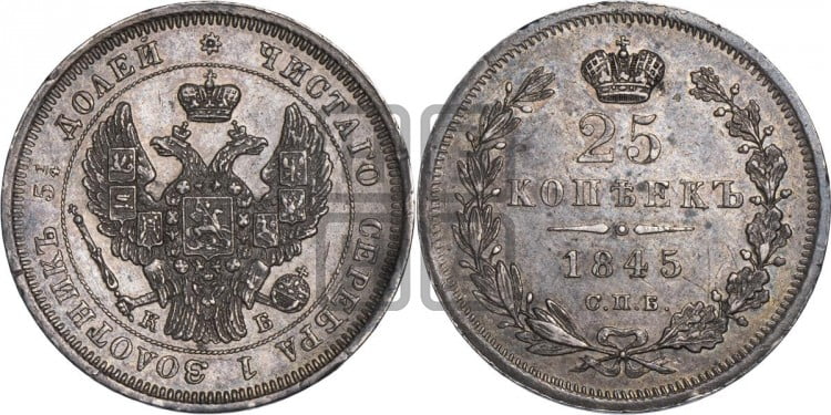 25 копеек 1845 года (орел 1845 года, перья крыльев растрепаны, в хвосте 9 перьев, Св.Георгий в плаще)