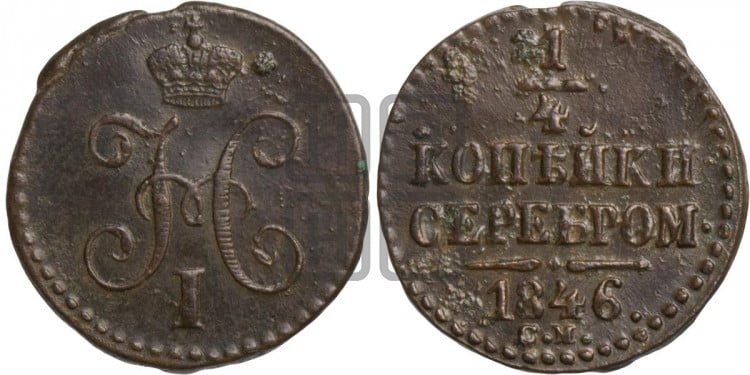 1/4 копейки 1846 года (“Серебром”, СМ, Сузунский двор)