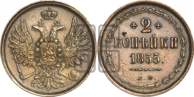 2 копейки 1855 года (ЕМ, крылья вверх)
