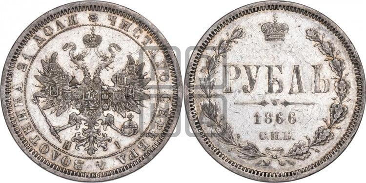 1 рубль 1866 года (орел 1859 года, перья хвоста в стороны)
