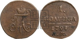 Полушка 1798 года АМ (АМ, Аннинский двор)