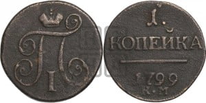 1 копейка 1799 года КМ (КМ, Сузунский двор)