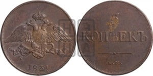 5 копеек 1831 года ЕМ (“Крылья вниз”, ЕМ, Екатеринбургский двор)