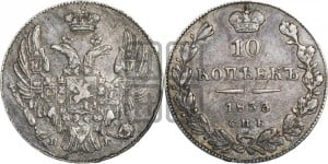 10 копеек 1833 года СПБ/НГ (орел 1832 года СПБ/НГ, Св.Георгий в плаще)
