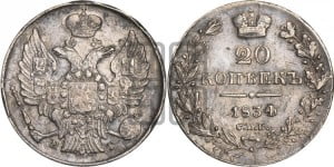 20 копеек 1834 года СПБ/НГ (орел 1832 года СПБ/НГ, хвост широкий, корона широкая, Св.Георгий без плаща)