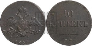 10 копеек 1835 года ЕМ/ФХ (ЕМ, Екатеринбургский двор)