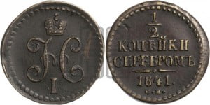 1/2 копейки 1841 года СМ (“Серебром”, СМ, Сузунский двор)