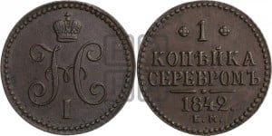 1 копейка 1842 года ЕМ (“Серебром”, ЕМ, с вензелем Николая I)