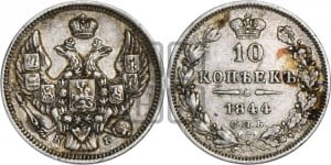 10 копеек 1844 года СПБ/КБ (орел 1844 года СПБ/КБ, хвост короче из 7-ми перьев, крылья ровнее, Св.Георгий без плаща)