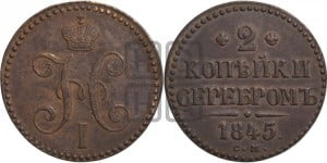 2 копейки 1845 года СМ (“Серебром”, СМ, с вензелем Николая I)