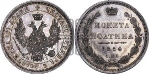 Полтина 1854 года СПБ/НI (Орел 1854 года СПБ/НI, Св.Георгий без плаща)