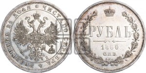1 рубль 1860 года СПБ/ФБ (орел 1859 года СПБ/ФБ, перья хвоста в стороны)