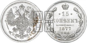 15 копеек 1877 года СПБ/НI