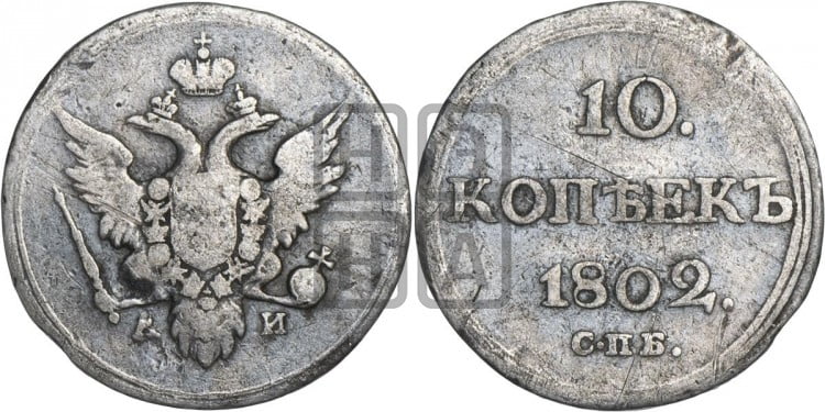 10 копеек 1802 года (кольца на обеих сторонах)