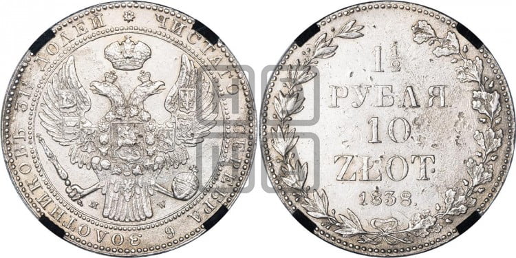 1 1/2 рубля - 10 злотых 1838 года (MW, Варшавский двор)