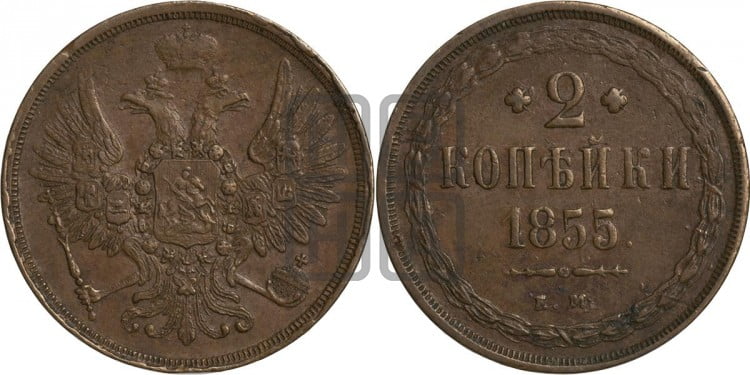 2 копейки 1855 года (ЕМ, крылья вверх)