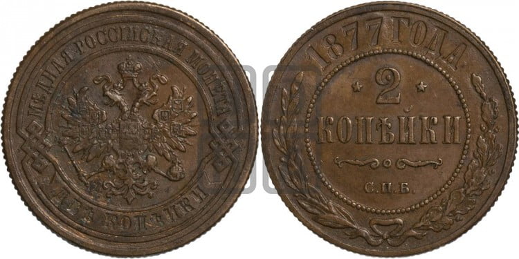 2 копейки 1877 года (новый тип, СПБ, Петербургский двор)