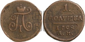 Полушка 1798 года АМ (АМ, Аннинский двор)