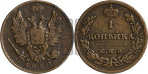1 копейка 1810 года СПБ/МК (Орел обычный, СПБ, Санкт-Петербургский двор)