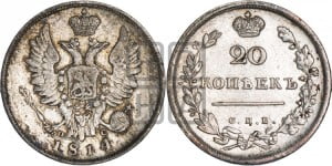 20 копеек 1814 года СПБ/ПС (Держава дальше от лапы, хвост прямее)