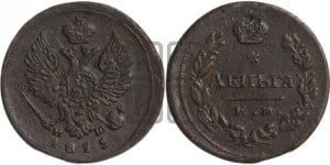 Деньга 1815 года ЕМ/НМ (Орел обычный, ЕМ, Екатеринбургский двор)