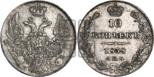 10 копеек 1838 года СПБ/НГ (орел 1832 года СПБ/НГ, Св.Георгий в плаще)