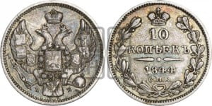 10 копеек 1844 года СПБ/КБ (орел 1844 года СПБ/КБ, хвост короче из 7-ми перьев, крылья ровнее, Св.Георгий без плаща)