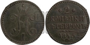 2 копейки 1845 года СМ (“Серебром”, СМ, с вензелем Николая I)