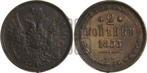 2 копейки 1853 года ЕМ (ЕМ, крылья вверх)