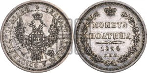 Полтина 1854 года СПБ/НI (Орел 1854 года СПБ/НI, Св.Георгий без плаща)