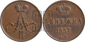 Денежка 1857 года ЕМ (без зубчатых ободков / корона закрытая)