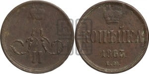 Копейка 1863 года ЕМ (зубчатый ободок)