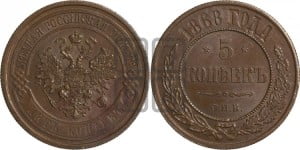 5 копеек 1868 года СПБ (новый тип, СПБ, Петербургский двор)