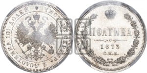 Полтина 1873 года СПБ/НI (св. Георгий в плаще, щит герба узкий, 2 пары длинных перьев в хвосте)
