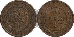 2 копейки 1877 года СПБ (новый тип, СПБ, Петербургский двор)