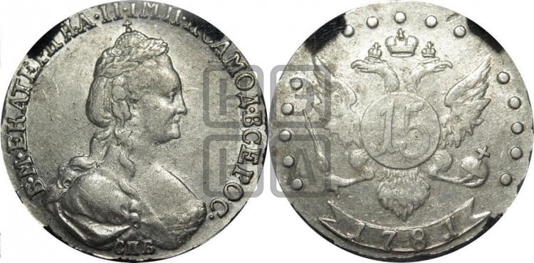 15 копеек 1781 года (новый тип)