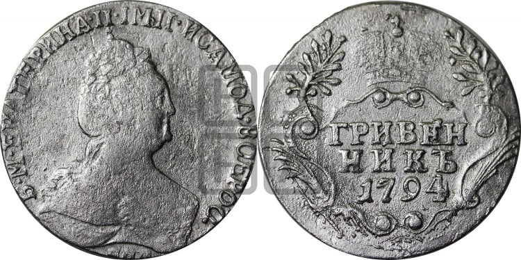 Гривенник 1794 года (новый тип)