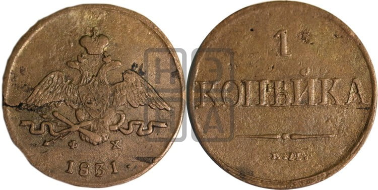 Копейка 1831 года (ЕМ, крылья вниз)