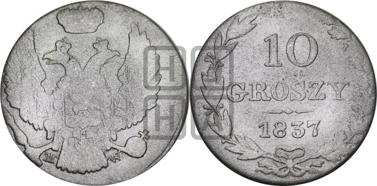 10 грошей 1837 года