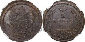 2 копейки 1824 года ЕМ/ПГ (Орел обычный, ЕМ, Екатеринбургский двор)