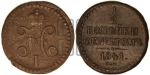 1/2 копейки 1841 года СМ (“Серебром”, СМ, Сузунский двор)