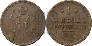 1 копейка 1842 года ЕМ (“Серебром”, ЕМ, с вензелем Николая I)